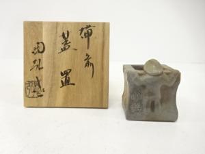 備前焼　金重陶弘造　一閑人　蓋置